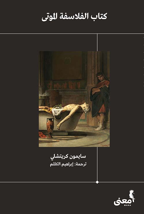 كتاب الفلاسفة الموتى