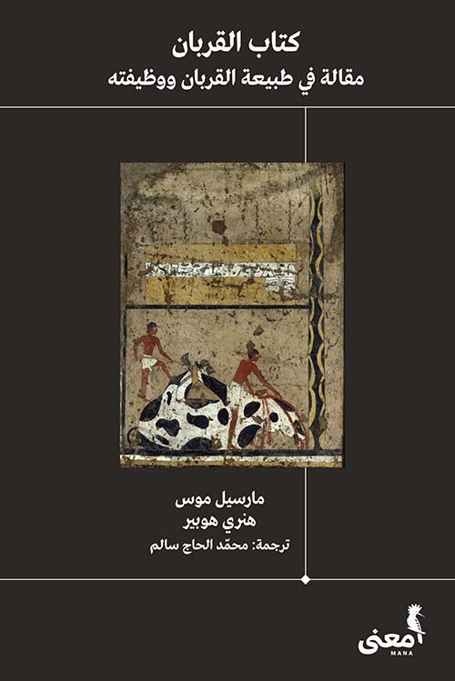 كتاب القربان ؛ مقالة في طبيعة القربان ووظيفته