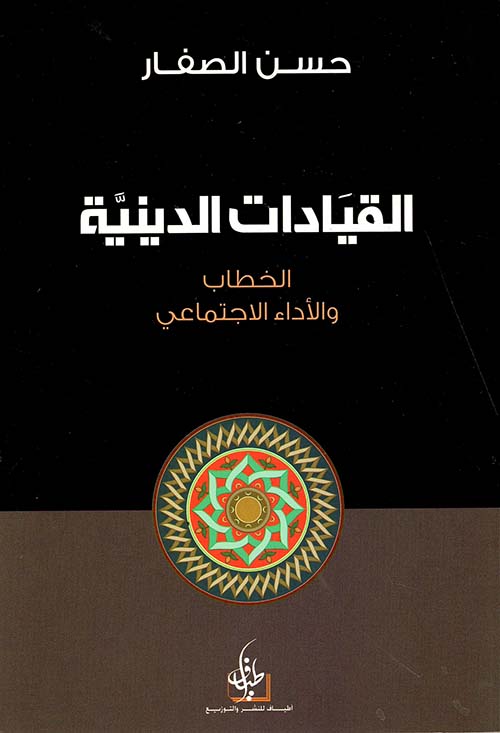 القيادات الدينية ؛ الخطاب والأداء الاجتماعي