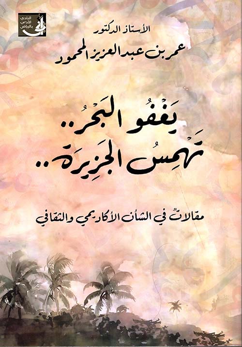 يغفو البحر - تهمس الجزيرة ؛ مقالات في الشأن الأكاديمي والثقافي