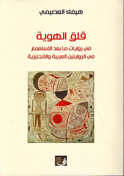 قلق الهوية ؛ في روايات ما بعد الإستعمار في الروايتين العربية والإنجليزية