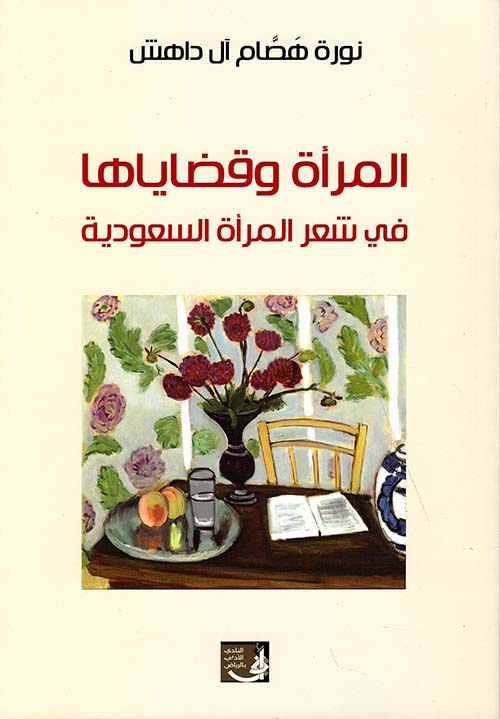 المرأة وقضاياها ؛ في شعر المرأة السعودية