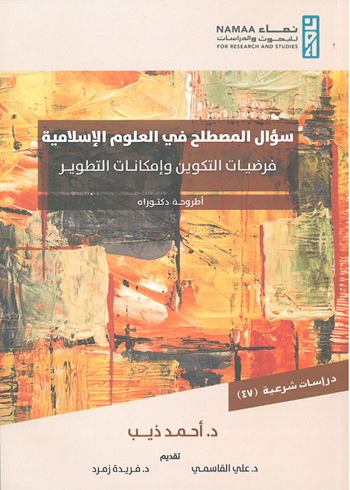 سؤال المصطلح في العلوم الإسلامية ؛ فرضيات التكوين وإمكانات التطوير