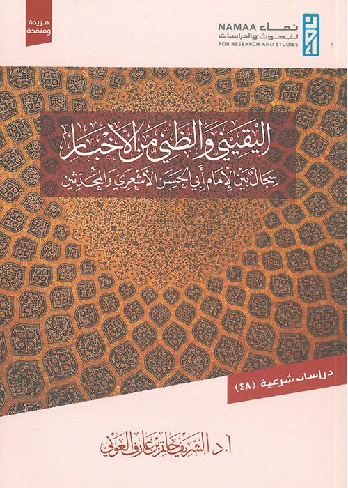 اليقيني والظني من الأخبار سجال بين الإمام أبي الحسن الأشعري والمحدثين