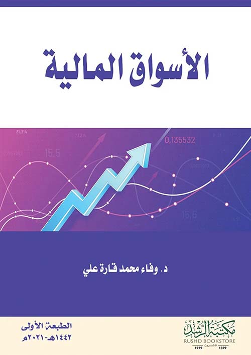 الأسواق المالية