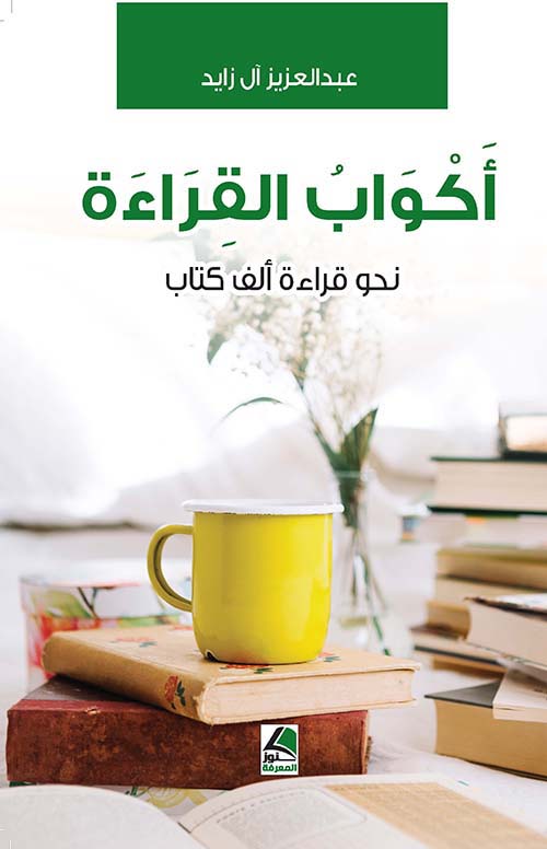 أكواب القراءة ؛ نحو قراءة ألف كتاب