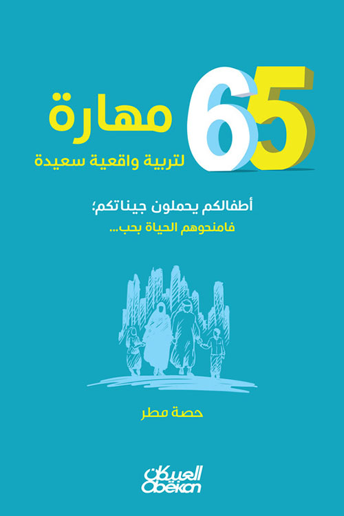 65 مهارة لتربية واقعية سعيدة ؛ أطفالكم يحملون جيناتكم فامنحوهم الحياة بحب ...