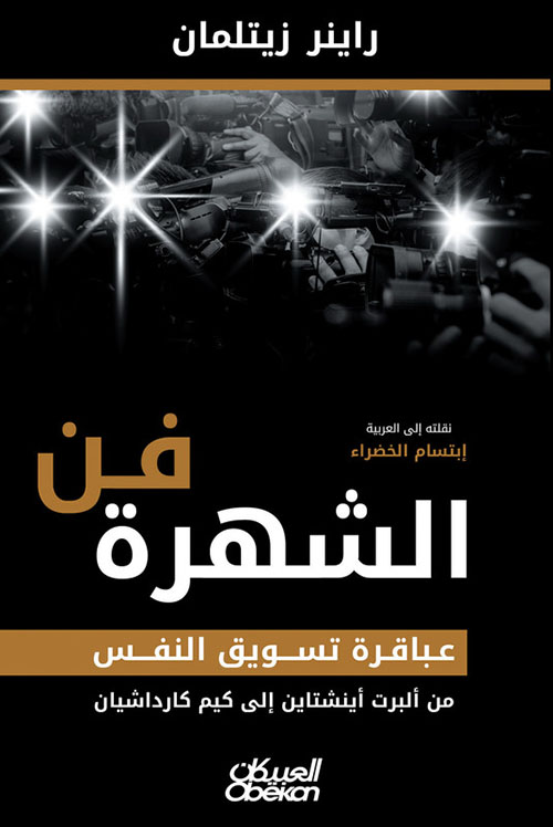 فن الشهرة ؛ عباقرة تسويق النفس من ألبرت أينشتاين إلى كيم كارداشيان