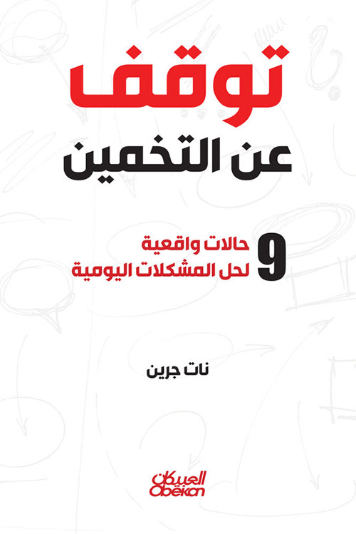 توقف عن التخمين ؛ 9 حالات واقعية لحل المشكلات اليومية