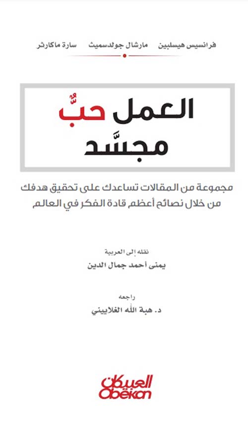 العمل حب مجسد ؛ مجموعة من المقالات تساعدك على تحقيق هدفك من خلال نصائح أعظم قادة الفكر في العالم