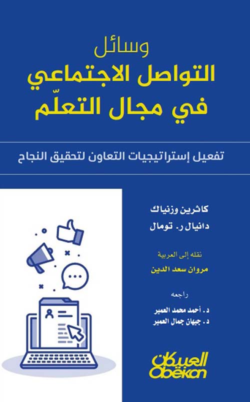 وسائل التواصل الإجتماعي في مجال التعلم ؛ تفعيل إستراتيجيات التعاون لتحقيق النجاح