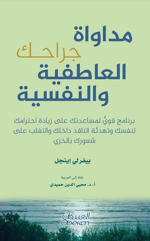 مداواة جراحك العاطفية والنفسية ؛ برنامج قوي لمساعدتك على زيادة إحترامك لنفسك وتهدئة الناقد داخلك والتغلب على شعورك بالخزي