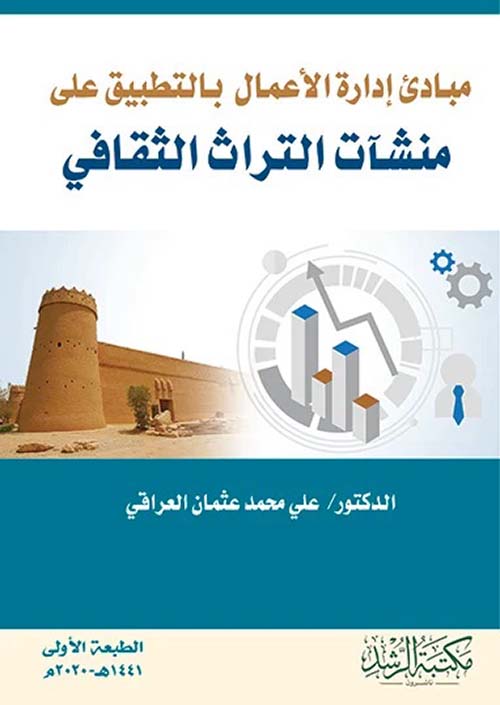 مبادئ إدارة الأعمال بالتطبيق على منشآت التراث الثقافي