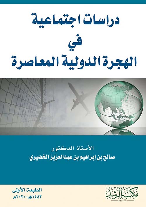 دراسات اجتماعية في الهجرة الدولية المعاصرة