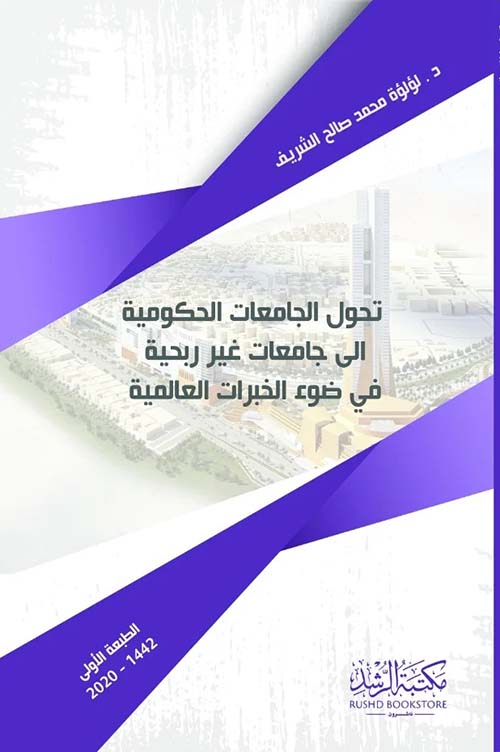 تحول الجامعات الحكومية إلى جامعات غير ربحية في ضوء الخبرات العالمية