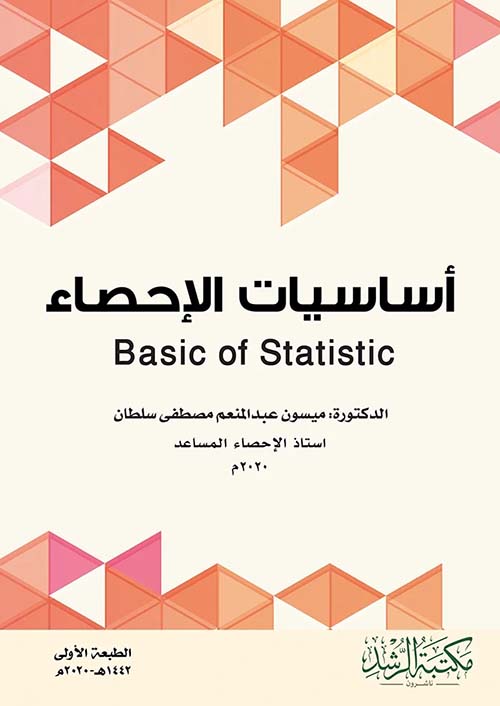 أساسيات الإحصاء - Basic of Statistic