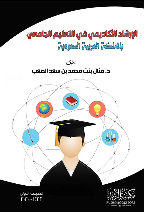 الإرشاد الأكاديمي في التعليم الجامعي بالمملكة العربية السعودية