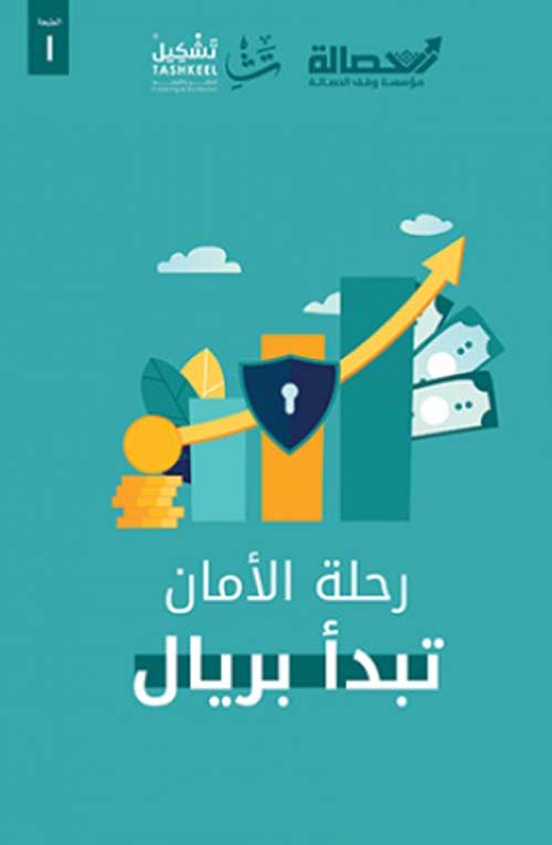 رحلة الأمان تبدأ بريال