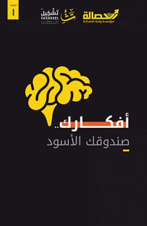 أفكارك .. صندوقك الأسود