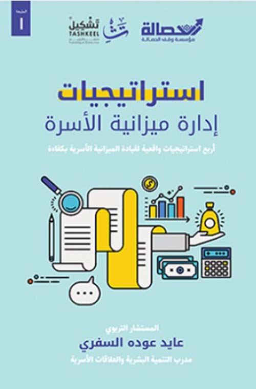 إستراتيجيات إدارة ميزانية الأسرة