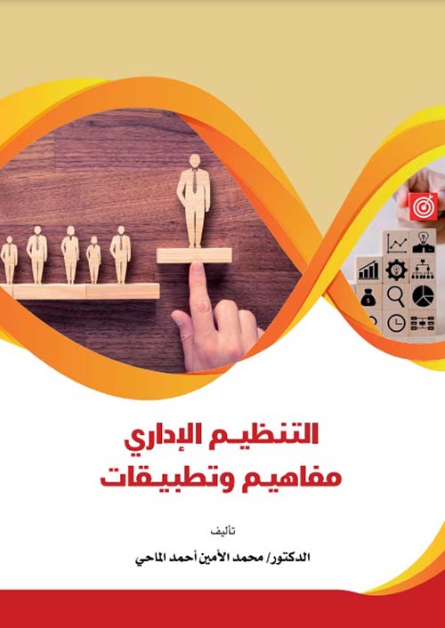 التنظيم الإداري ؛ مفاهيم وتطبيقات