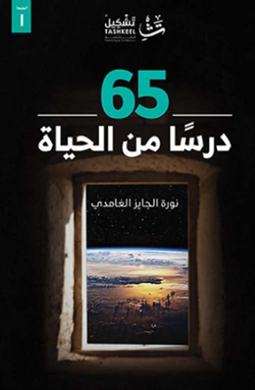 65 درساً من الحياة