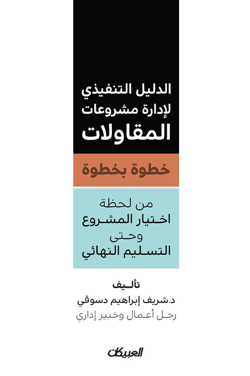 الدليل التنفيذي لإدارة مشروعات المقاولات - خطوة بخطوة - من لحظة اختيار المشروع وحتى التسليم النهائي