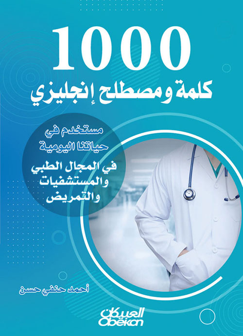 1000 كلمة ومصطلح إنجليزي؛ مستخدم في حياتنا اليومية في المجال الطبي والمستشفيات والتمريض