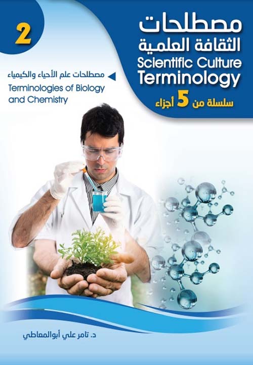 مصطلحات علم الأحياء والكيمياء Terminologies Of Biology and Chemistry