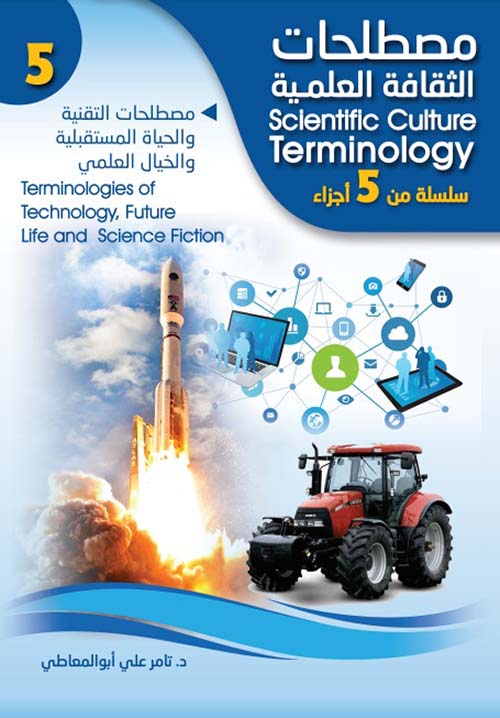 مصطلحات التقنية والحياة المستقبلية والخيال العلمي Terminologies Of Technology, Future Life and Science Fiction