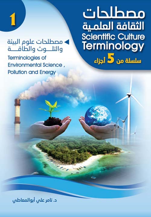 مصطلحات علوم البيئة والتلوث والطاقة Terminologies Of Environmental Science, Pollution and Energy