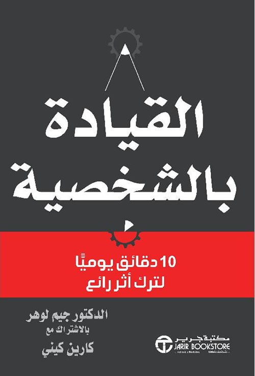 القيادة بالشخصية ؛ 10 دقائق يوميا لترك أثر رائع‎