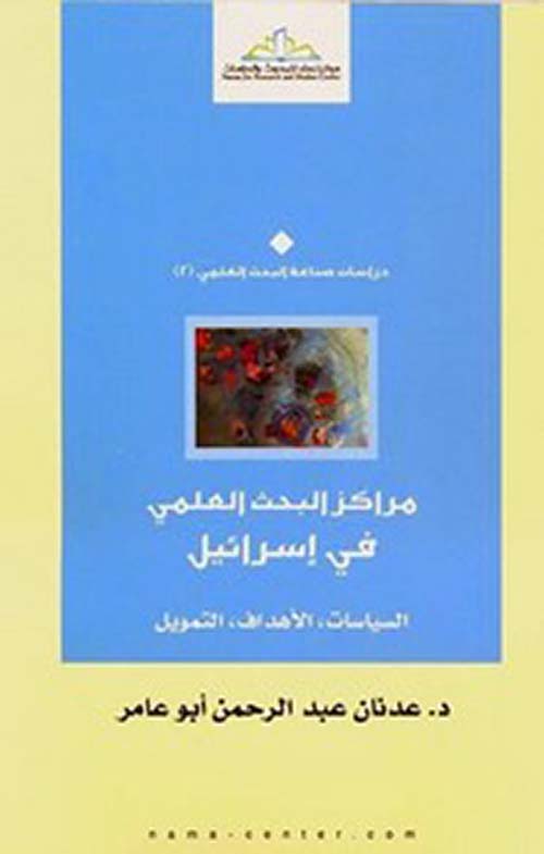 مراكز البحث العلمي في إسرائيل - السياسات، الأهداف، التمويل