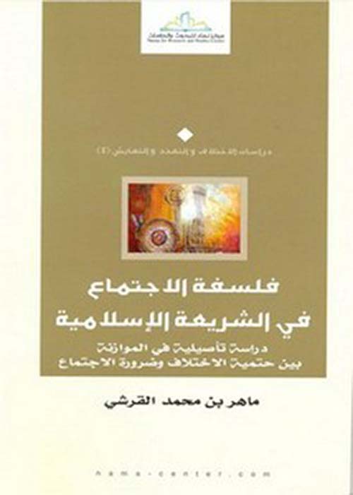 فلسفة الإجتماع في الشريعة الإسلامية ؛ دراسة تأصيلية في الموازنة بين حتمية الإختلاف و ضرورة الإجتماع