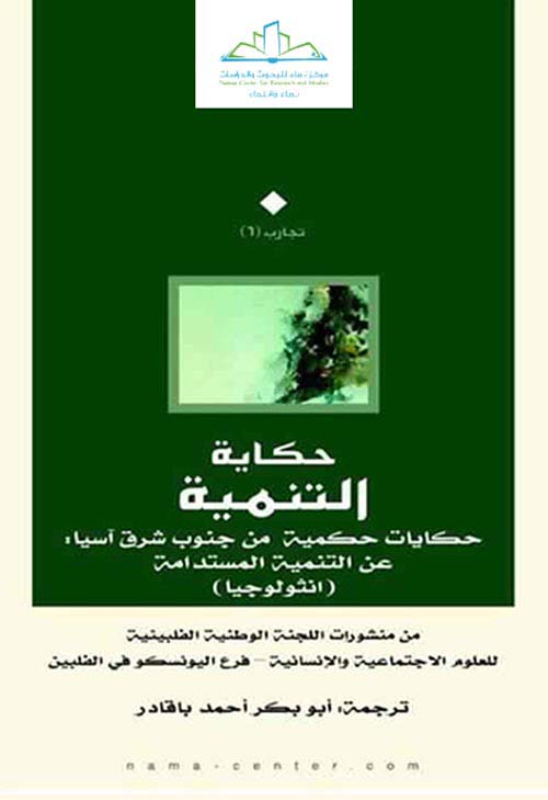 حكاية التنمية ؛ حكايات حكمية من جنوب شرق آسيا : عن التنمية المستدامة ( أنثولوجيا )