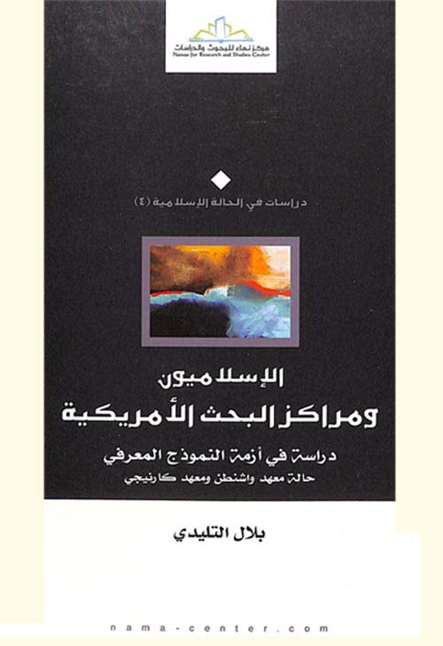 الإسلاميون ومراكز البحث الأمريكية ؛ دراسة في أزمة النموذج المعرفي - حالة معهد واشنطن ومعهد كارنيجي