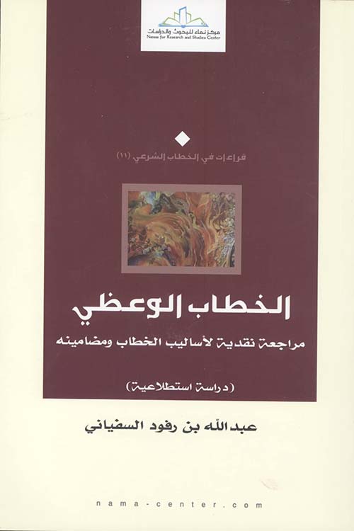 الخطاب الوعظي ؛ مراجعة نقدية لأساليب الخطاب ومضامينه ( دراسة إستطلاعية )