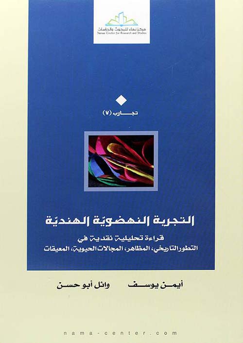 التجربة النهضوية الهندية ؛ قراءة تحليلية نقدية في التطور التاريخي، المظاهر، المجالات الحيوية، المعيقات