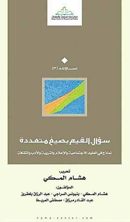 سؤال القيم بصيغ متعددة ؛ نماذج في العلوم الإجتماعية والإعلام والتربية والأدب والثقافة