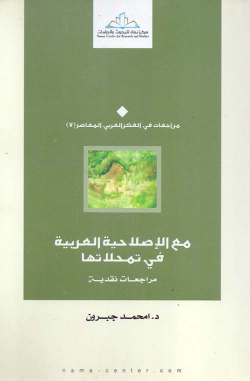 مع الإصلاحية العربية في تمحلاتها ؛ مراجعات نقدية