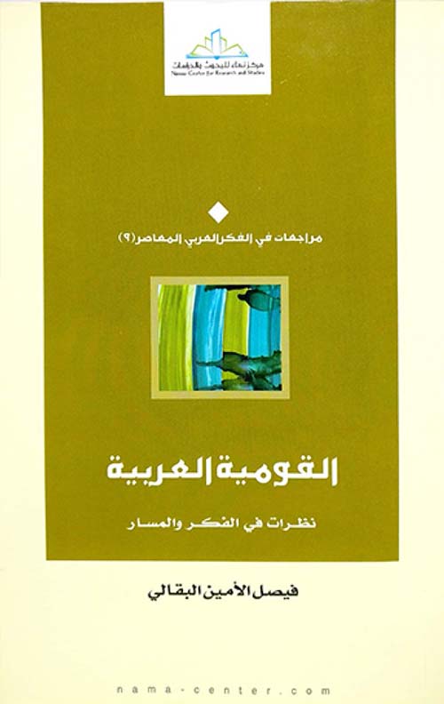 القومية العربية ؛ نظرات في الفكر والمسار