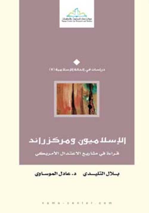 الإسلاميون ومركزراند ؛ قراءة في مشاريع الإعتدال الأمريكي