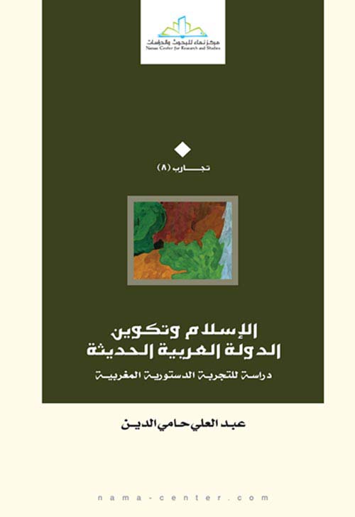 الإسلام وتكوين الدولة العربية الحديثة ؛ دراسة للتجربة الدستورية المغربية