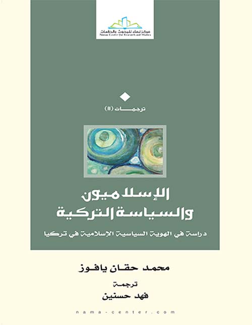 الإسلاميون والسياسة التركية ؛ دراسة في الهوية السياسية الإسلامية في تركيا