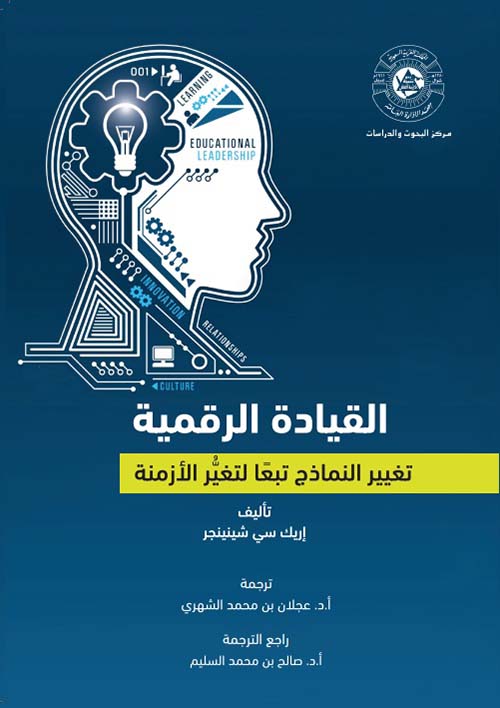 القيادة الرقمية ؛ تغيير النماذج تبعاً لتغير الأزمنة