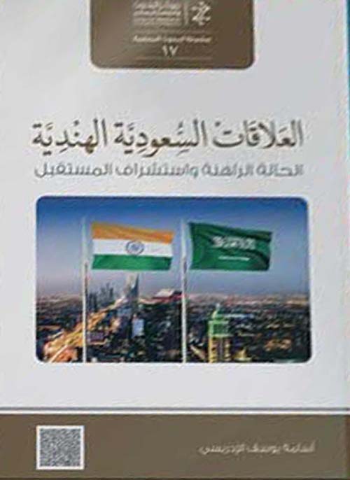 العلاقات السعودية الهندية ؛ الحالة الراهنة وإستشراف المستقبل