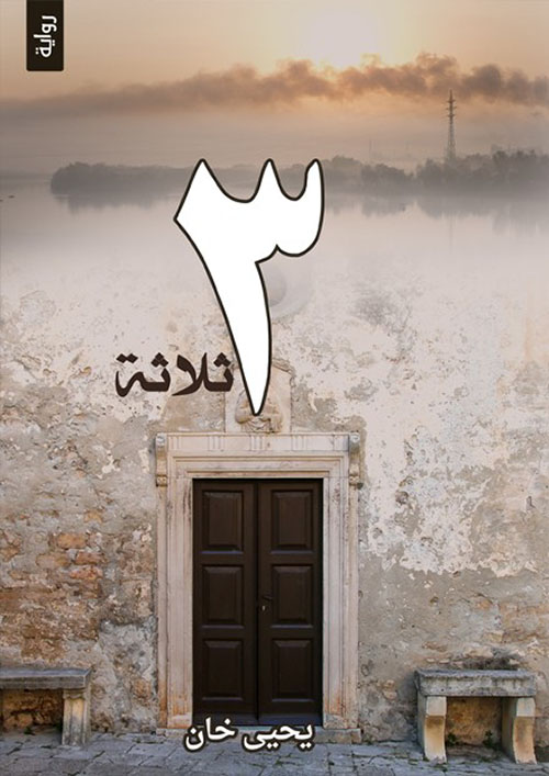 ثلاثة