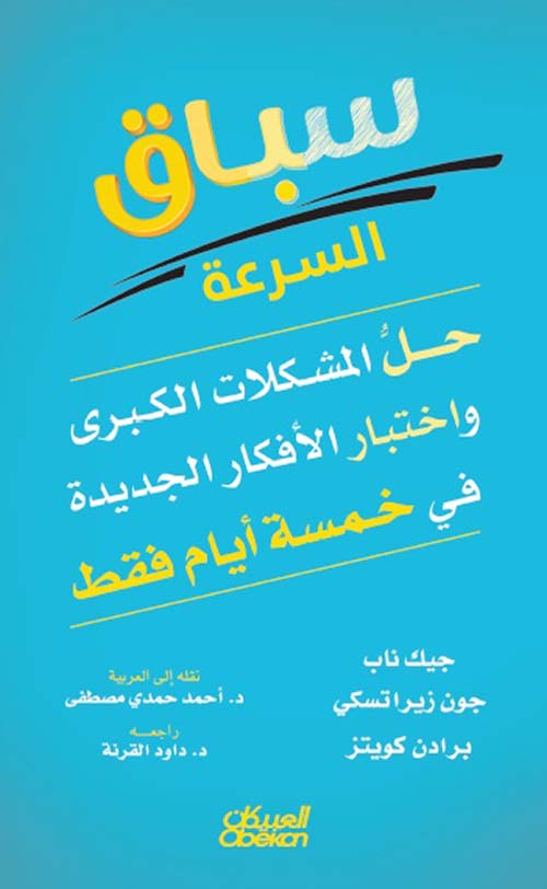 سباق السرعة ؛ حل المشكلات الكبرى وإختبار الأفكار الجديدة في خمسة أيام فقط