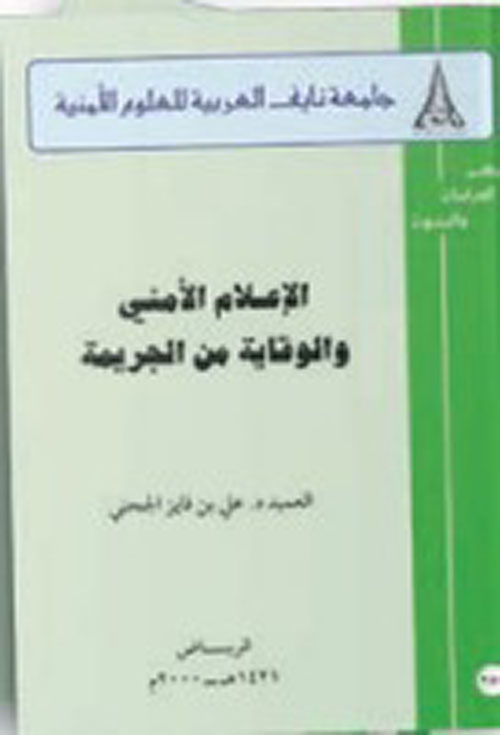 الإعلام الأمني والوقاية من الجريمة