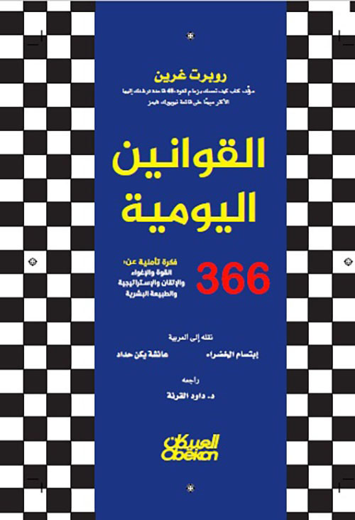 القوانين اليومية ؛ 366 فكرة تأملية عن : القوة والإغواء والإتقان والإستراتيجية والطبيعة البشرية